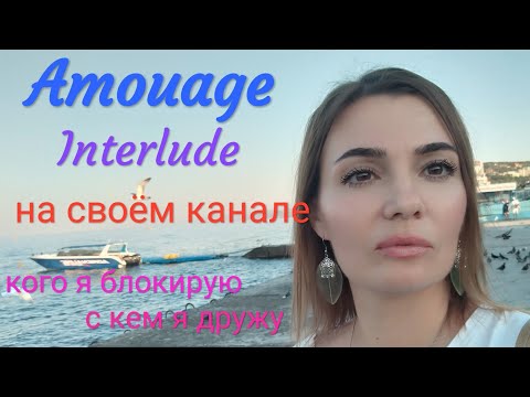 Видео: Влог - болталка, комментаторы хамы. Амуажемания))) Amouage Interlude woman.