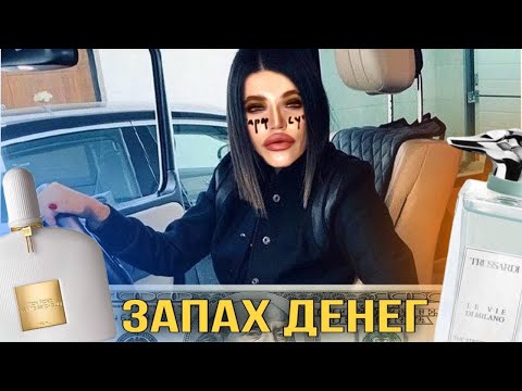 Видео: ТАК ПАХНУТ БАБКИ / ароматы для богачек