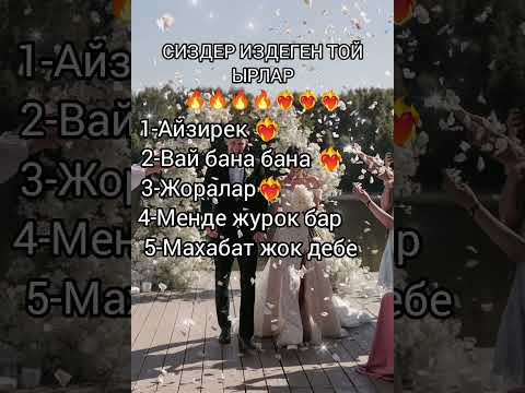 Видео: ТОЙ ЫРЛАР Попурри 🔥 🔥❤️‍🔥❤️‍🔥