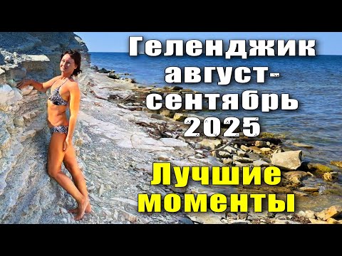 Видео: Геленджик август-сентябрь 2025 Море Набережная Отдых