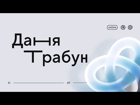 Видео: Даня Трабун – Как полюбить себя и при чем тут 3D-обувь
