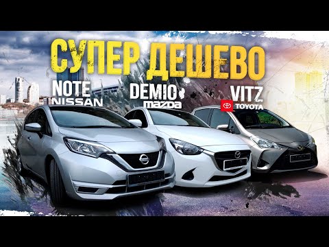 Видео: VITZ, NOTE, DEMIO🚘ХИТЯРЫ💥МЕЧТА ЗА 500К😍