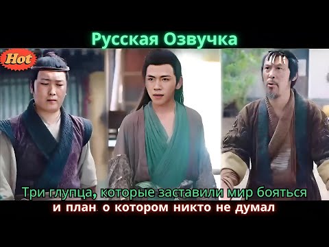 Видео: Три глупца, которые заставили мир бояться, и план, о котором никто не думал
