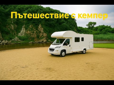 Видео: С кемпер за първи път - откриваме морският сезон