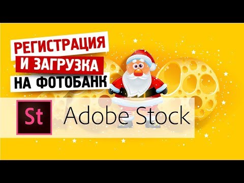 Видео: КАК ЗАРЕГИСТРИРОВАТЬСЯ И ЗАГРУЗИТЬ ПЕРВУЮ РАБОТУ НА ADOBE STOCK