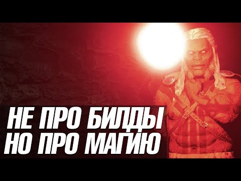 Видео: MORTAL ONLINE 2 | НЕ ПРО БИЛДЫ, НО ПРО МАГИЮ