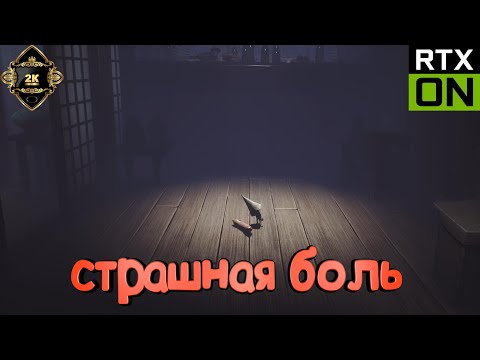 Видео: Little Nightmares прохождение на русском [2K|60FPS|PC] 👁️ серия 5 DLC Финал 👁️ страшная боль