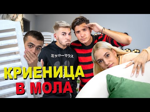 Видео: Играем криеница в Serdika Center