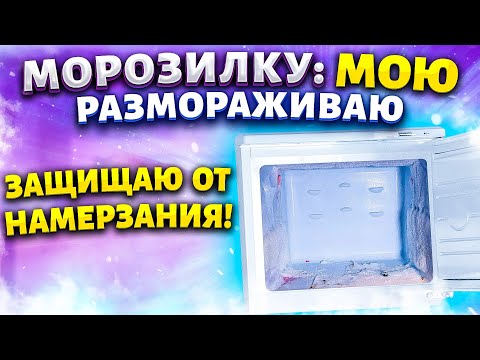 Видео: СОВЕТ, ЧТОБЫ В МОРОЗИЛКЕ НЕ НАМЕРЗАЛ ЛЕД! Разморозить и почистить морозильную камеру холодильника!