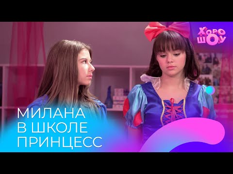 Видео: Белоснежка, Русалочка, Эльза и Милана Хаметова в школе принцесс | Скетч | Хорошоу