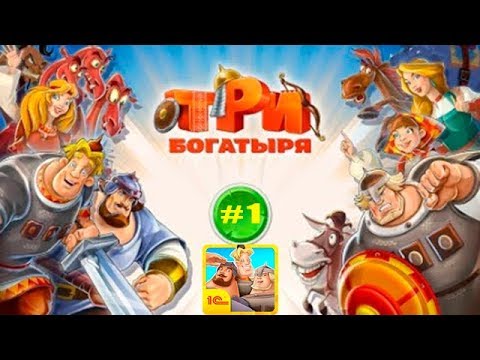 Видео: Три Богатыря Приключения #1 Царь Захворал а Елисея хотят Казнить!