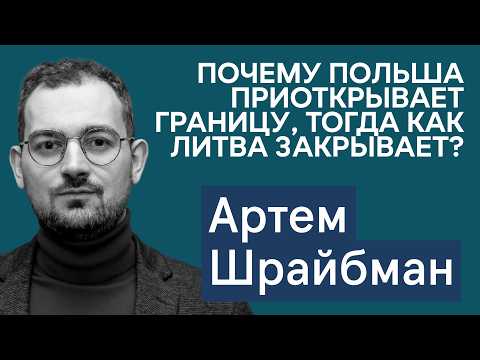 Видео: Шрайбман: почему Польша открывает 2 КПП на границе? Как власти используют трансграничные репрессии