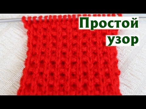 Видео: ✔УЗОР СО СНЯТЫМИ ПЕТЛЯМИ | ПРОСТОЙ УЗОР СПИЦАМИ
