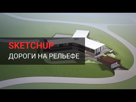 Видео: Как правильно делать дороги на рельефе в SketchUp