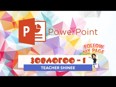 Видео: PowerPoint программ дээр маш хялбараар хийж болох командууд | Зөвлөгөө1