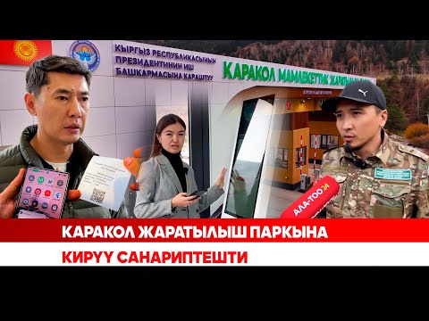 Видео: Каракол жаратылыш паркына кирүү санариптешти