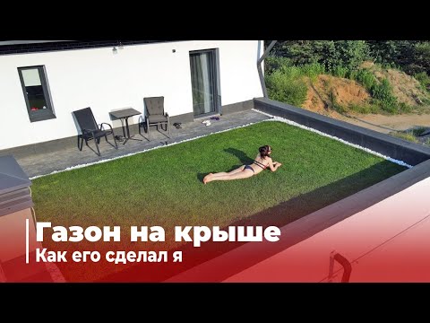 Видео: Зеленая кровля. Сколько стоит. Как ее сделать.