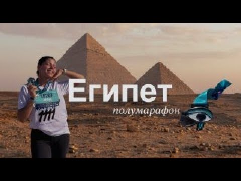 Видео: VLOG: ПОЛУМАРАФОН В КАИРЕ