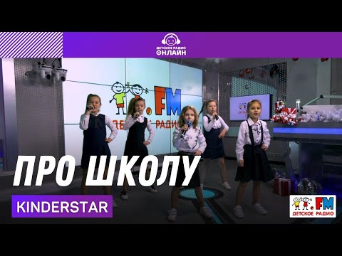 Видео: Kinderstar - Про Школу (LIVE на Детском радио)