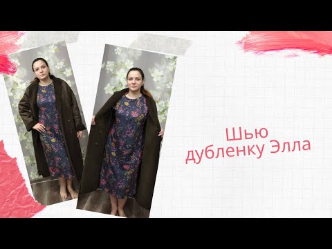 Видео: Шью дубленку Элла