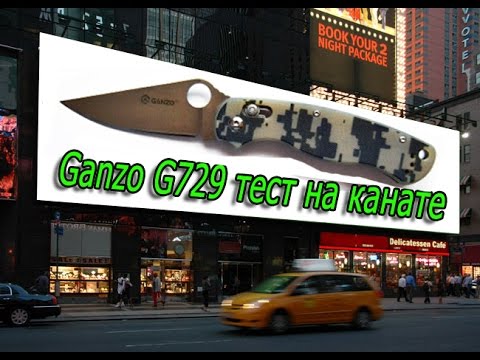Видео: Ганзо  729  тест на канате