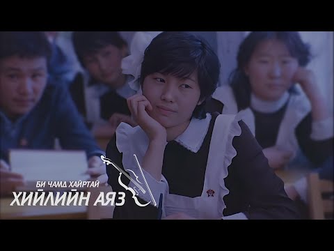 Видео: Би чамд хайртай - хийлийн аяз