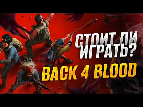 Видео: СТОИТ ЛИ ИГРАТЬ В BACK 4 BLOOD В 2025?