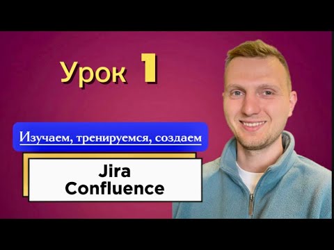 Видео: Урок 1. Знакомство с Jira и Confluence / How to use Jira
