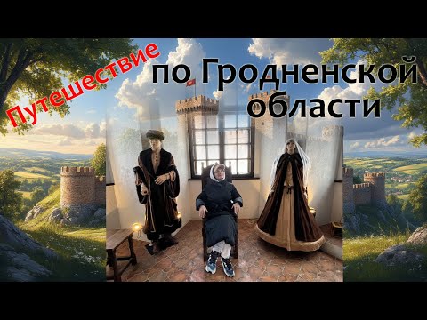 Видео: Путешествие по Гродненской области с посещением родника Святого Пантелеймона в деревне Лоск