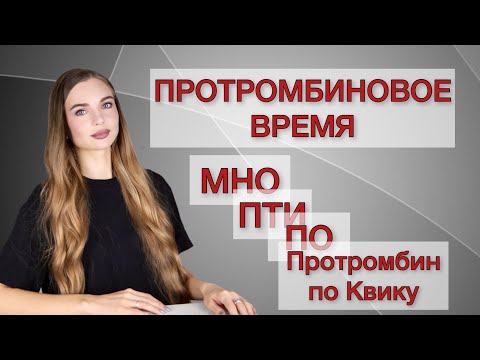 Видео: Протромбиновое время. ПО. МНО. ПТИ. Протромбин по Квику.
