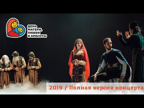 Видео: 2019 / День матери, любви и красоты / Полная версия  / Армяне Красноярска