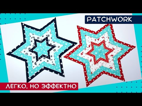 Видео: Так рождаются "Звезды". Пэчворк "Звезда" - не сложный, но шикарный лоскутный блок