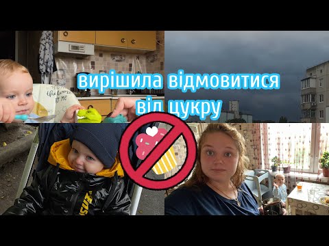 Видео: Перевзулася !!! 🤨Вирішила відмовитись від цукру 🤫