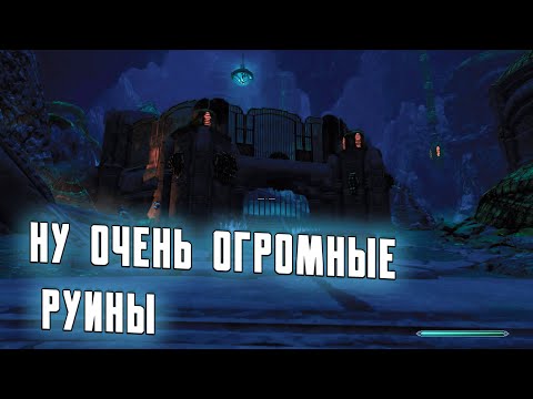 Видео: НУ ОЧЕНЬ ОГРОМНЫЕ РУИНЫ ➤ TES V Skyrim: Прохождение #36