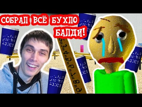 Видео: СОБРАЛ ВСЁ БУХЛО И БЛОКНОТЫ БАЛДИ ! - Baldi's Basics Mod [Балди Мод]