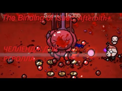 Видео: ЧЕЛЛЕНДЖ ДЛЯ РЕРОЛЛА! —The Binding of Isaac:Afterbith+] More challenges Mod| #5 Прохождение