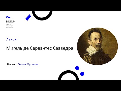 Видео: Мигель де Сервантес Сааведра: лекция Ольги Мусаевой (14.09.21)
