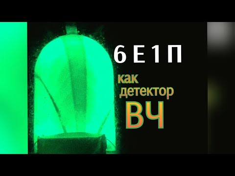 Видео: 6Е1П работает до сих пор и как ее запустить без трансформатора.
