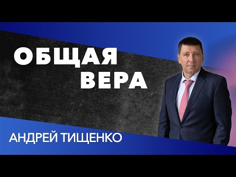 Видео: Андрей Тищенко | «Общая вера» | 01.08.2020 г. Киев