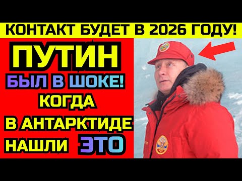 Видео: ДРЕВНЯЯ ЦИВИЛИЗАЦИЯ под ЛЬДОМ АНТАРКТИДЫ! Почему ЭЛИТЫ всего МИРА в ПАНИКЕ ?  2026 ГОД изменит ВСЁ !