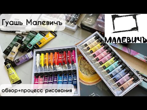 Видео: 🔥Тонна гуаши Малевичь: обзор, процесс рисования, мое мнение