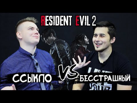 Видео: ССЫКЛО против ХРАБРЕЦА. Обсуждение Resident Evil 2 Remake