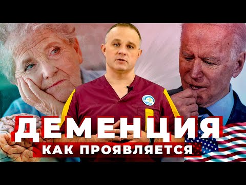 Видео: ДЕМЕНЦИЯ: причины, стадии, последствия | Как проявляется деменция у президента США? Лечение деменции