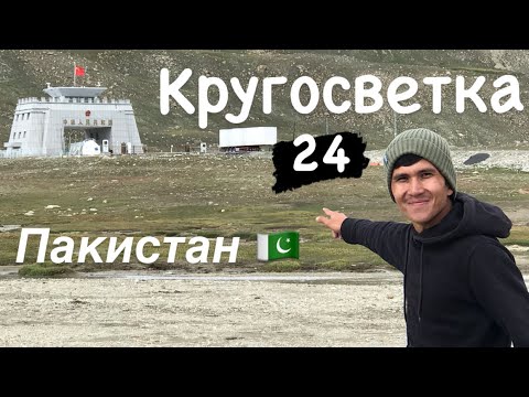 Видео: Перевал Хунджераб  самый высокий пограничный переход в мире .