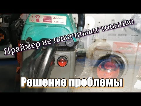 Видео: Принцип работы праймера бензопил и его неисправности