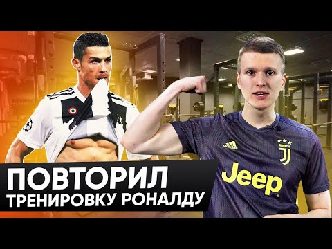 Видео: Повторил тренировку Роналду дома | ЧЕРНЫМ ПО БЕЛОМУ | ЮВЕНТУС
