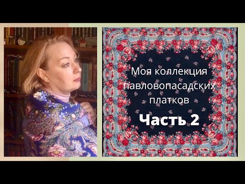 Видео: Моя коллекция павловопосадских платков. Часть 2.