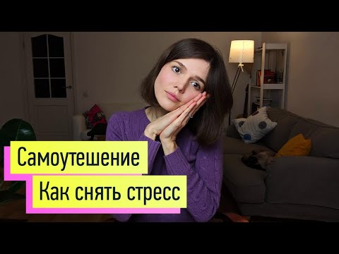 Видео: Как снять стресс, тревогу и пережить перемены в жизни 1: Самоутешение