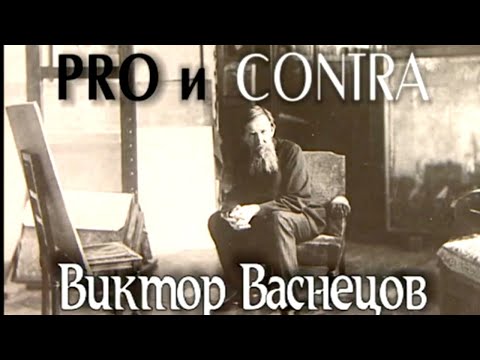Видео: Виктор Васнецов. Pro и contra