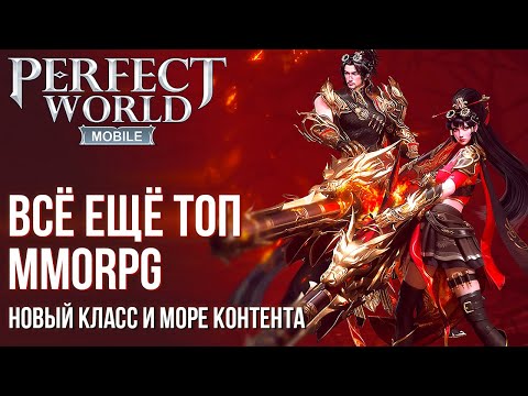 Видео: Perfect World Mobile - Всё ещё ТОП в 2024 году. Новый класс и данжи. Полный обзор MMORPG.